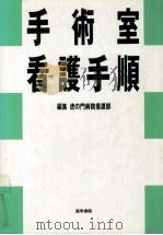 手術室看護手順   1994.09  PDF电子版封面     