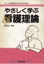 やさしく学ぶ看護理論   1996.02  PDF电子版封面    黒田裕子 
