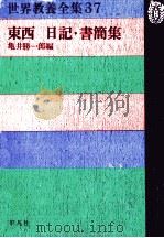 東西日記·書簡集   1974.12  PDF电子版封面    亀井勝一郎 