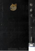 韓非子 2（1964.05 PDF版）