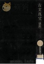 古文真宝 後集（1963.07 PDF版）