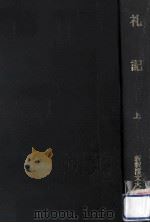礼記 1   1971.04  PDF电子版封面    竹内照夫 
