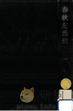 春秋左氏伝 1（1971.10 PDF版）