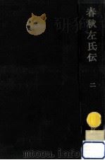 春秋左氏伝 2（1974.09 PDF版）