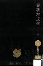 春秋左氏伝 3   1977.12  PDF电子版封面    鎌田正 