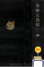 春秋左氏伝 4（1981.10 PDF版）