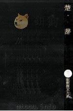 楚辞   1970.09  PDF电子版封面    星川清孝 