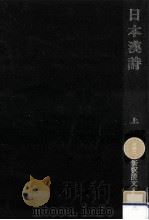 日本漢詩 1（1972.08 PDF版）