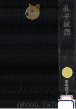 孔子家語（1996.10 PDF版）