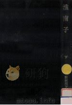 淮南子 3（1985.06 PDF版）