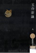 玉台新詠 1   1974.02  PDF电子版封面    徐陵 