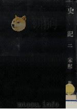 史記 2（1973.04 PDF版）