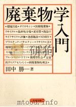 廃棄物学入門   1993.10  PDF电子版封面    田中勝 