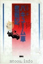 バキューム車奮戦記   1984.09  PDF电子版封面    立山学 