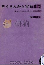 ぞうきんから宝石まで   1964.12  PDF电子版封面    西川勢津子 