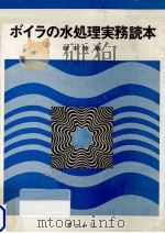 ボイラの水処理実務読本   1971.06  PDF电子版封面    坂本惇 