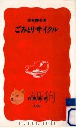 ごみとリサイクル   1990.12  PDF电子版封面    寄本勝美 