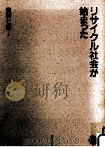 リサイクル社会が始まった   1991.07  PDF电子版封面    吉村七郎 