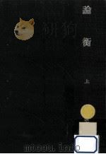 論衡 1   1976.09  PDF电子版封面    王充 