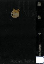 論衡 2   1979.11  PDF电子版封面    王充 