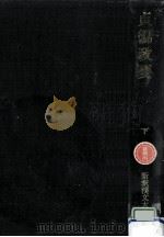 貞観政要 2   1978.05  PDF电子版封面    呉競 