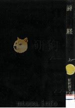 詩経 1   1997.09  PDF电子版封面    石川忠久 