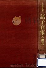 諸子百家   1975.01  PDF电子版封面    今鷹真 