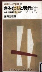 きみたちと現代   1980.06  PDF电子版封面    宮田光雄 