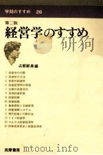 経営学のすすめ   1982.09  PDF电子版封面    占部都美 