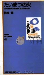 たいまつの火   1998.03  PDF电子版封面    梅渓昇 