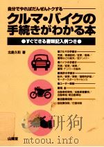 クルマ·バイクの手続きがわかる本   1996.06  PDF电子版封面    北島久和 
