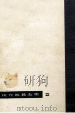 生活の科学   1960.08  PDF电子版封面    臼井吉見 
