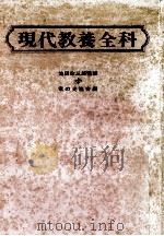 現代教養全科   1972.01  PDF电子版封面    池田弥三郎 
