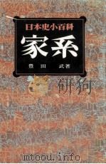 家系   1978.08  PDF电子版封面    豊田武 