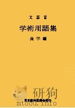 学術用語集 歯科学編   1975.06  PDF电子版封面     