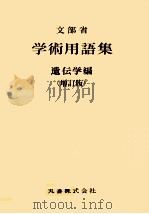 学術用語集 遺伝学編   1993.08  PDF电子版封面     