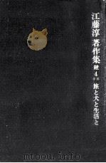 旅と犬と生活と   1973.02  PDF电子版封面    江藤淳 