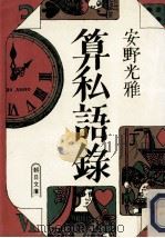 算私語録   1985.02  PDF电子版封面    安野光雅 
