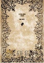 文科的理科の時代   1986.01  PDF电子版封面    藤井康男 
