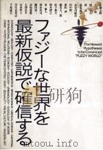 ファジーな世界を最新仮説で確信する   1991.07  PDF电子版封面    森毅 