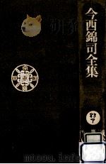 今西錦司全集 6   1975.02  PDF电子版封面    今西錦司 