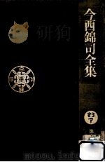 今西錦司全集 10（1975.06 PDF版）