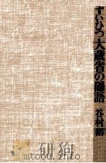 大蔵省の隠語   1974.11  PDF电子版封面    谷村裕 