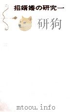 招婿婚の研究 1   1966.05  PDF电子版封面    高群逸枝 