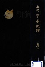 甲子夜話 2（1969.03 PDF版）