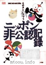 ニッポン非公認記録   1989.01  PDF电子版封面    えのきどいちろう 