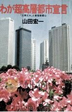 わが超高層都市宣言   1979.02  PDF电子版封面    山田宏一 
