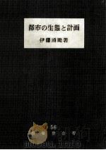 都市の生態と計画   1961.10  PDF电子版封面    伊藤通畦 