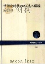 情報化時代のビジネス環境   1987.06  PDF电子版封面    月尾嘉男 