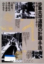歩車共存道路の計画·手法   1986.12  PDF电子版封面    天野光三 